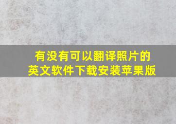 有没有可以翻译照片的英文软件下载安装苹果版