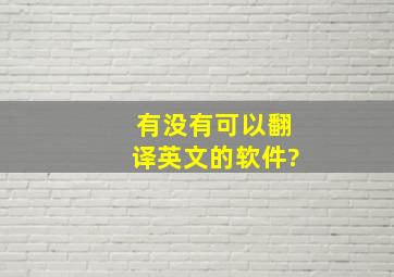 有没有可以翻译英文的软件?