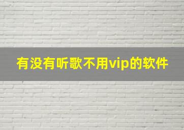 有没有听歌不用vip的软件