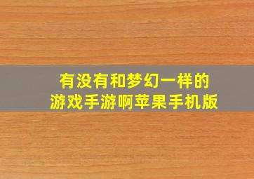 有没有和梦幻一样的游戏手游啊苹果手机版