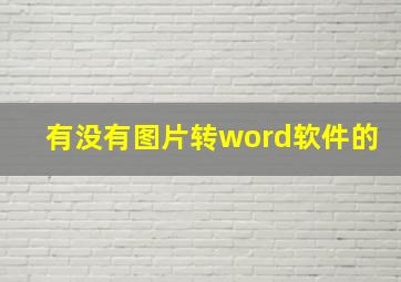 有没有图片转word软件的