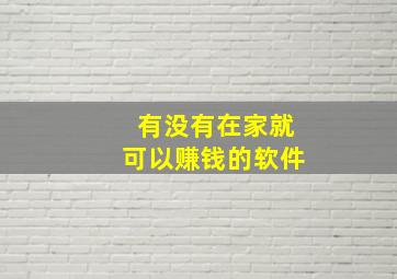 有没有在家就可以赚钱的软件