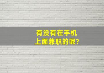 有没有在手机上面兼职的呢?