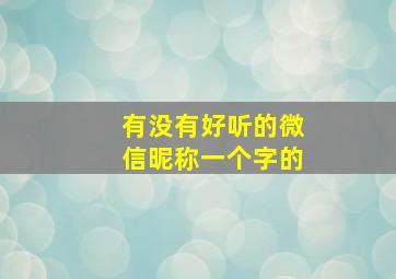 有没有好听的微信昵称一个字的