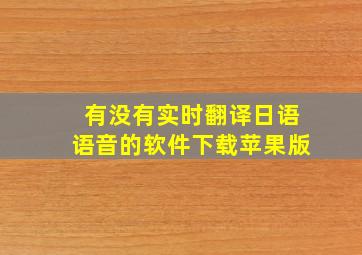 有没有实时翻译日语语音的软件下载苹果版