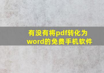 有没有将pdf转化为word的免费手机软件