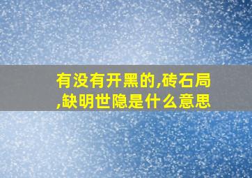 有没有开黑的,砖石局,缺明世隐是什么意思