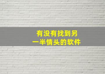 有没有找到另一半情头的软件