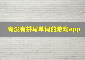 有没有拼写单词的游戏app