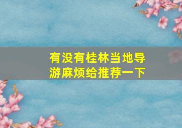 有没有桂林当地导游麻烦给推荐一下