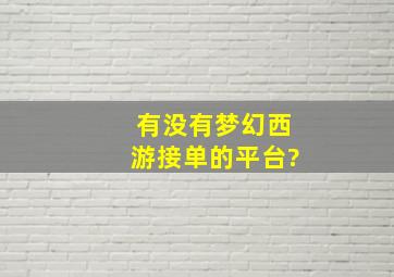 有没有梦幻西游接单的平台?