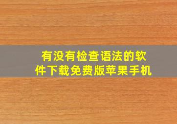 有没有检查语法的软件下载免费版苹果手机