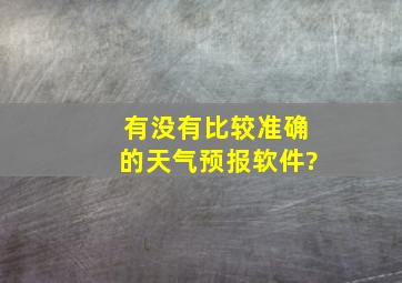 有没有比较准确的天气预报软件?