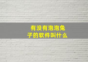 有没有泡泡兔子的软件叫什么