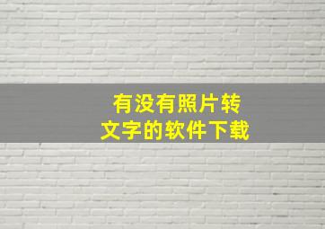 有没有照片转文字的软件下载