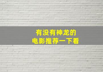 有没有神龙的电影推荐一下看