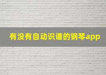 有没有自动识谱的钢琴app