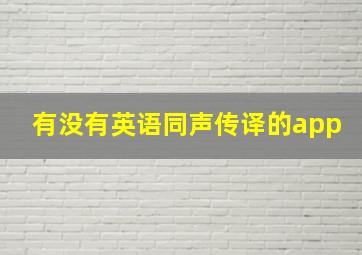 有没有英语同声传译的app