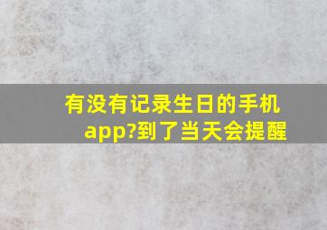 有没有记录生日的手机app?到了当天会提醒