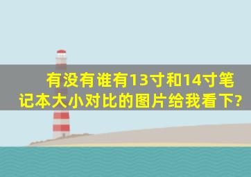 有没有谁有13寸和14寸笔记本大小对比的图片给我看下?