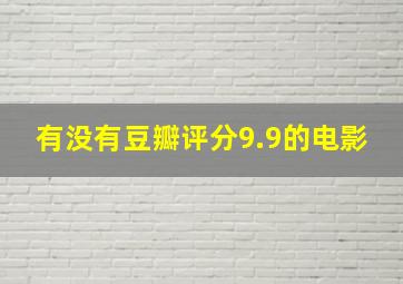 有没有豆瓣评分9.9的电影