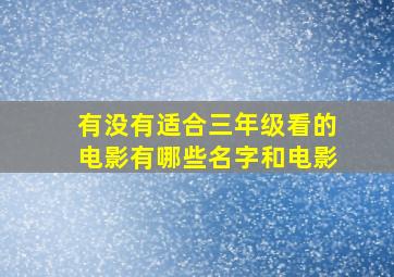 有没有适合三年级看的电影有哪些名字和电影