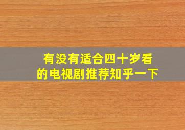 有没有适合四十岁看的电视剧推荐知乎一下