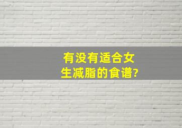 有没有适合女生减脂的食谱?