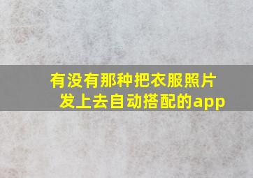 有没有那种把衣服照片发上去自动搭配的app