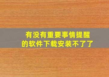 有没有重要事情提醒的软件下载安装不了了