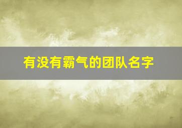 有没有霸气的团队名字