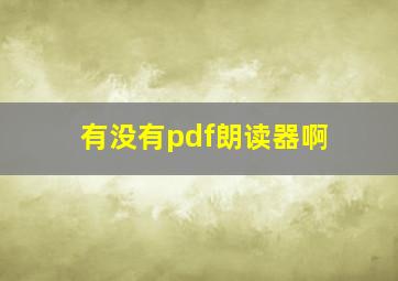 有没有pdf朗读器啊