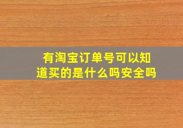 有淘宝订单号可以知道买的是什么吗安全吗