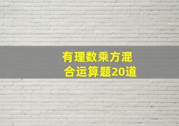 有理数乘方混合运算题20道