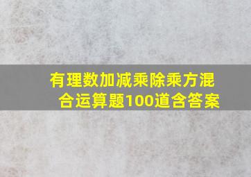 有理数加减乘除乘方混合运算题100道含答案