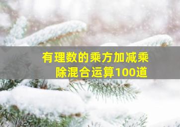 有理数的乘方加减乘除混合运算100道