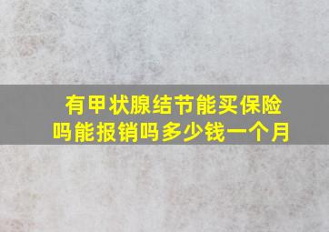 有甲状腺结节能买保险吗能报销吗多少钱一个月