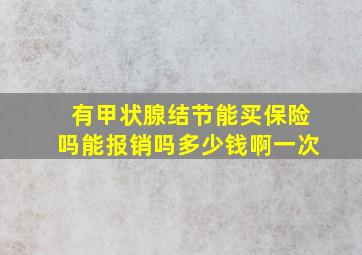 有甲状腺结节能买保险吗能报销吗多少钱啊一次