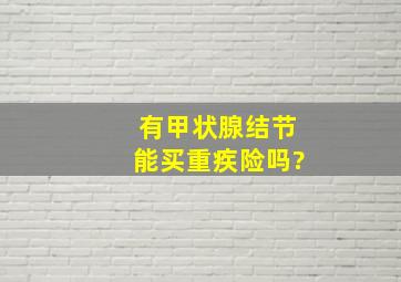 有甲状腺结节能买重疾险吗?