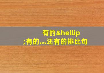 有的…有的灬还有的排比句