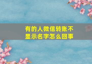 有的人微信转账不显示名字怎么回事