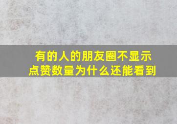 有的人的朋友圈不显示点赞数量为什么还能看到