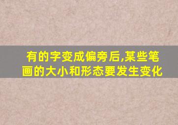 有的字变成偏旁后,某些笔画的大小和形态要发生变化