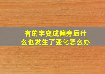 有的字变成偏旁后什么也发生了变化怎么办