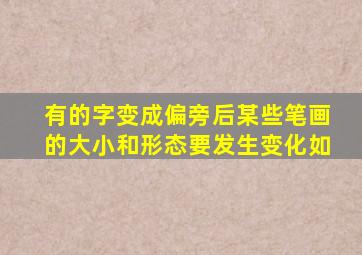 有的字变成偏旁后某些笔画的大小和形态要发生变化如