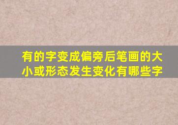 有的字变成偏旁后笔画的大小或形态发生变化有哪些字