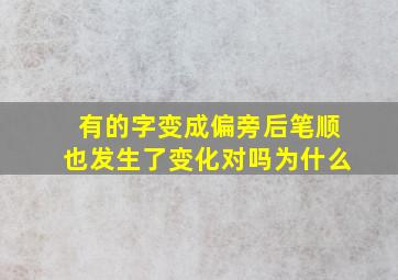 有的字变成偏旁后笔顺也发生了变化对吗为什么