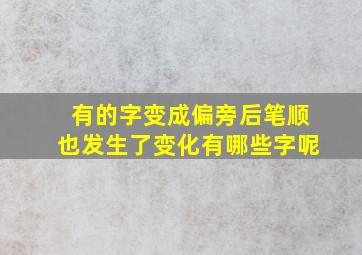 有的字变成偏旁后笔顺也发生了变化有哪些字呢