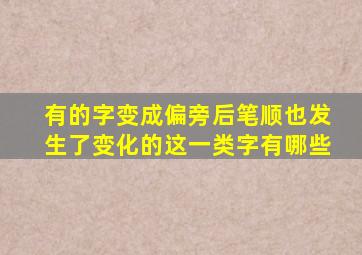 有的字变成偏旁后笔顺也发生了变化的这一类字有哪些