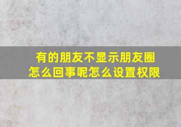 有的朋友不显示朋友圈怎么回事呢怎么设置权限